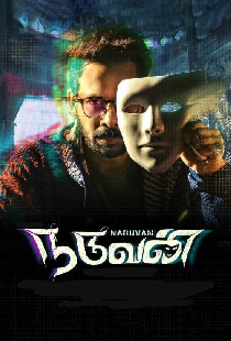 நடுவன்