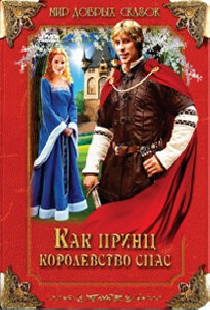 Как принц королевство спас