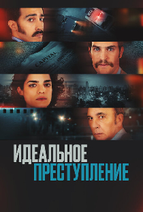 Идеальное преступление