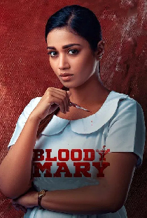 బ్లడీ మేరీ
