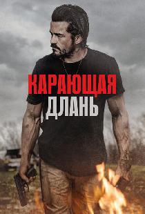 Карающая длань
