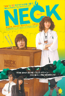 NECK ネック