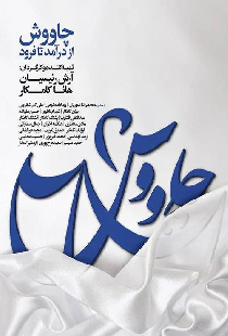چاووش از درآمد تا فرود