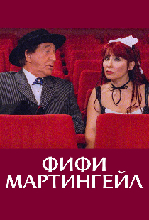 Фифи Мартингейл