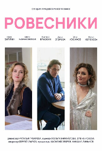 Ровесники