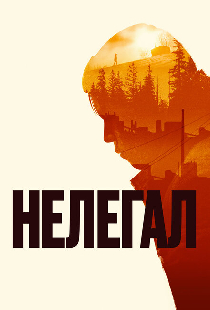 Нелегал