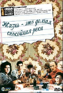 Жизнь – это долгая спокойная река