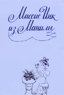 Миссис Инк из Манилы