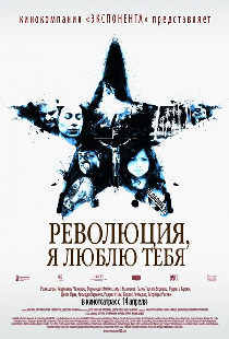 Революция, я люблю тебя!