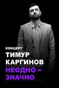 Тимур Каргинов: Неоднозначно
