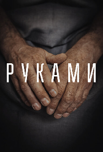 Руками