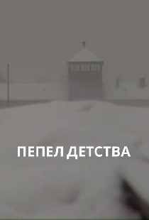Пепел детства