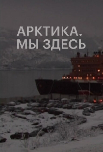 Арктика. Мы здесь