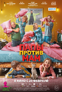 Папы против мам