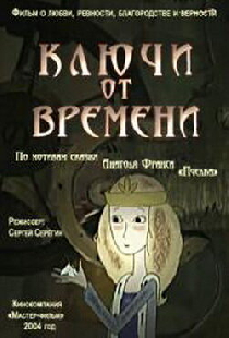 Ключи от времени
