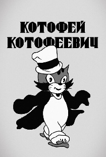 Котофей Котофеевич
