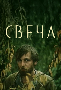 Свеча