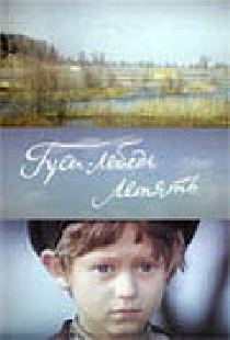 Гуси-лебеди летят