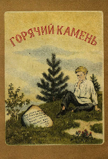 Горячий камень