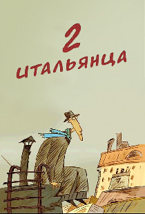 Два итальянца