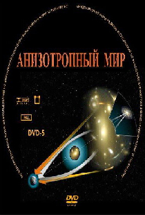 Анизотропный мир