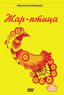 Жар-птица