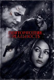 Повторяющие реальность