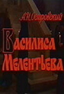 Василиса Мелентьева