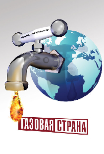 Газовая страна