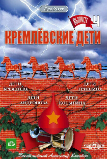 Кремлевские дети