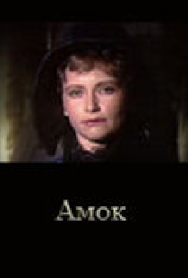 Амок