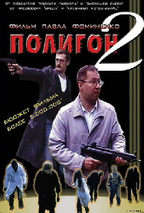 Полигон 2