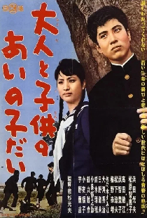 大人と子供のあいの子だい
