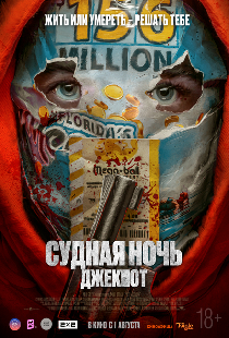 Судная ночь. Джекпот