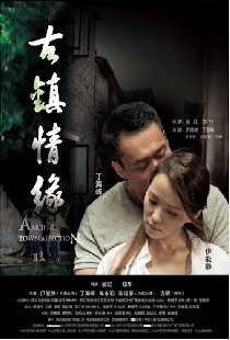 古镇情缘