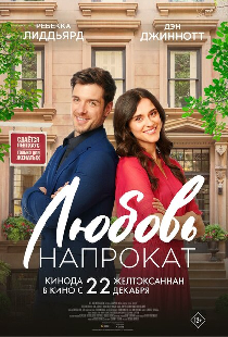 Любовь напрокат