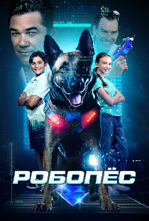 Робопёс