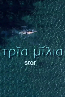 Три мили