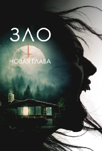 Зло: Новая глава