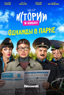 Истории в кино: Однажды в парке