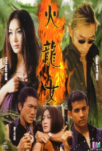 火龍女