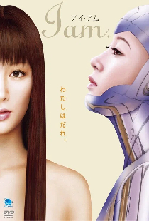 アイ・アム