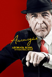 Аллилуйя: Леонард Коэн, путешествие, песня