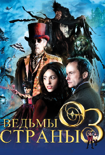 Ведьмы страны Оз