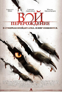 Вой: Перерождение
