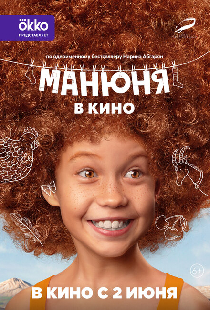 Манюня в кино