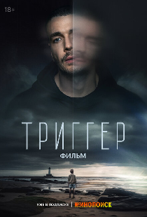 Триггер. Фильм