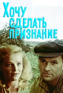 Хочу сделать признание