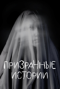 Призрачные истории