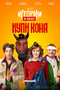 Истории в кино: Купи коня